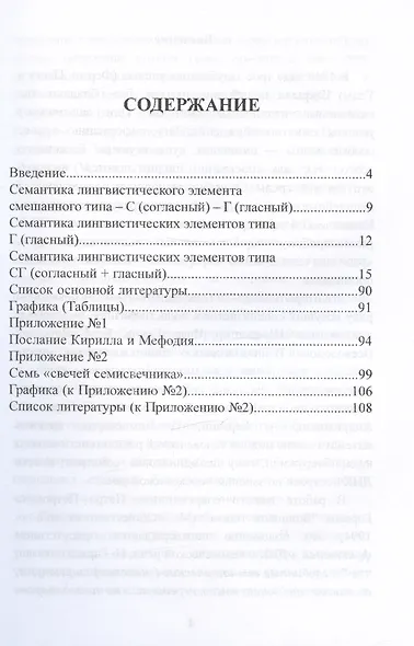 Вначале было Слово… (Славянская семантика лингвистических элементов генетического кода) - фото 2