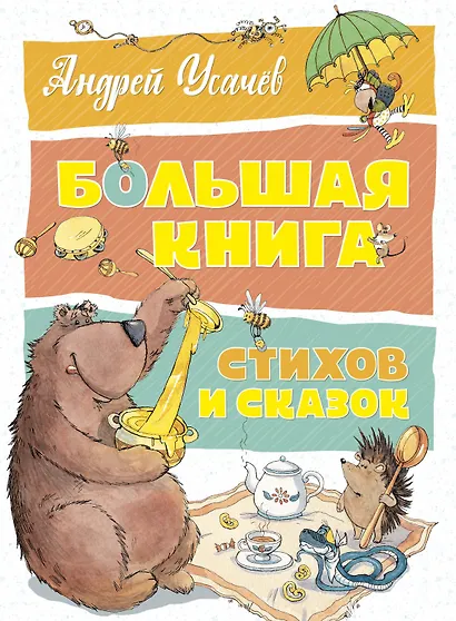 Большая книга стихов и сказок - фото 1
