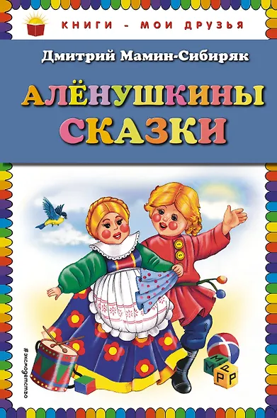 Алёнушкины сказки - фото 1