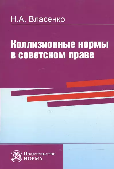 Коллизионные нормы в советском праве - фото 1
