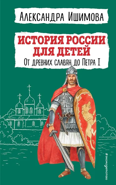 История России для детей. От древних славян до Петра I - фото 1