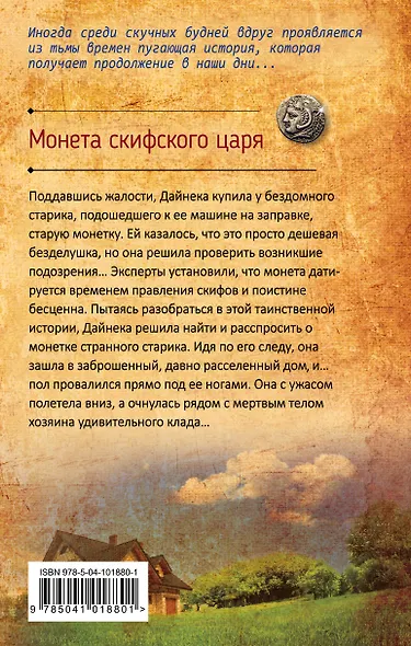 Монета скифского царя - фото 2