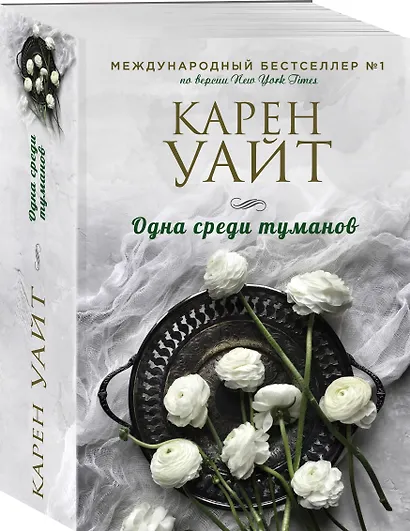 Одна среди туманов - фото 3