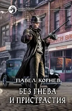 Без гнева и пристрастия: Фантастический роман - фото 1