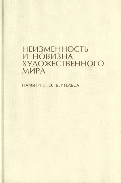 Неизменность и новизна художественного мира. Памяти Е.Э. Бертельса - фото 1