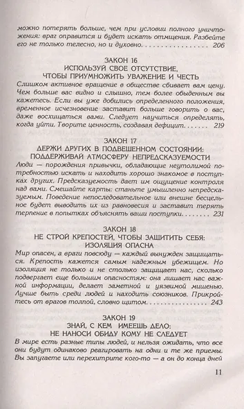 48 законов власти - фото 6