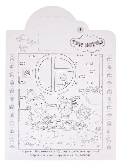 Наклей и раскрась! № НР 2032 ("Три Кота") - фото 2