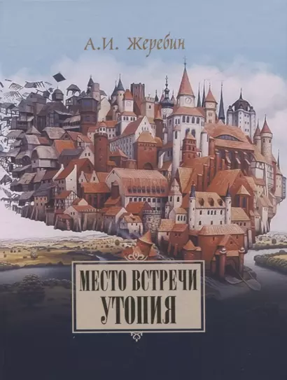 Место встречи — утопия: из истории литературных отношений России, Германии, Австрии. - фото 1