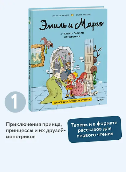 Эмиль и Марго. Страшно важная церемония. Книга для первого чтения - фото 4