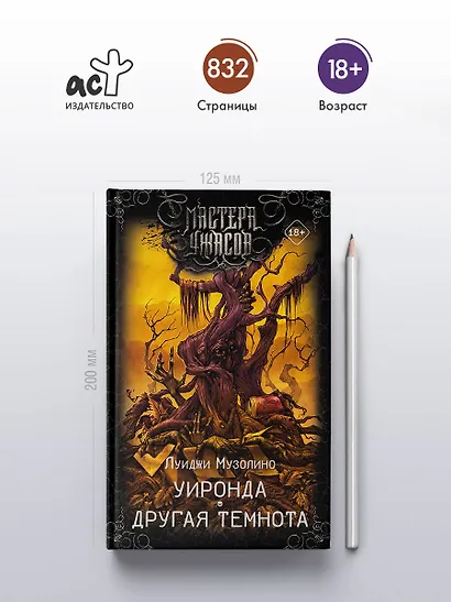 Уиронда. Другая темнота - фото 4