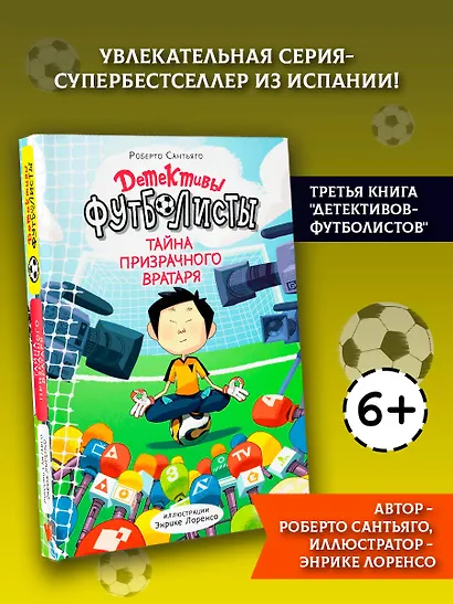 Детективы-футболисты. Тайна призрачного вратаря - фото 4