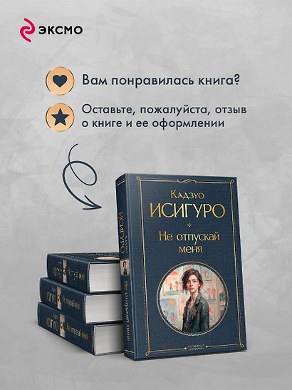 Не отпускай меня - фото 9