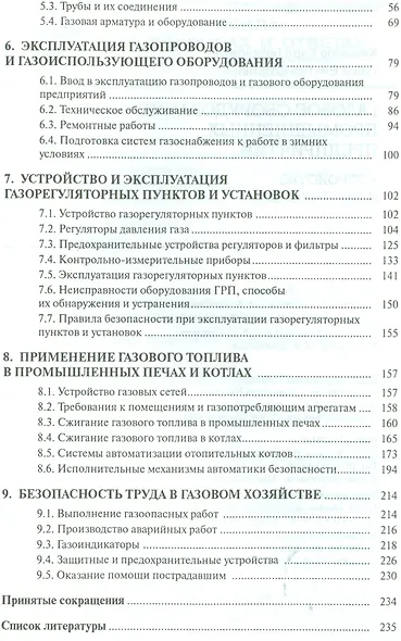 Газовое оборудование промышленных предприятий:Устройство и эксплуатация:Справ. - фото 3