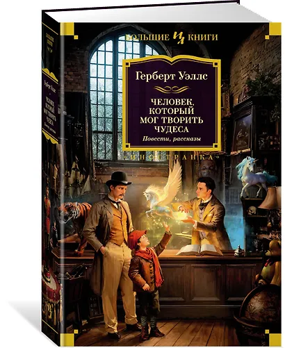 Человек, который мог творить чудеса. Повести, рассказы - фото 3