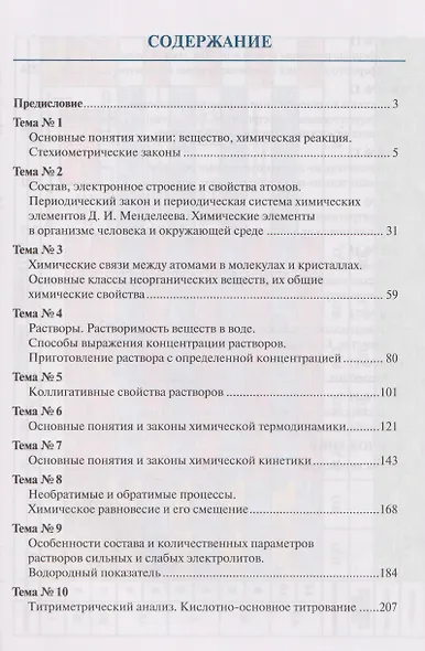 Химия для будущих врачей. Часть 1. Основы бионеорганической и биофизической химии: учебное пособие 2-е издание - фото 3