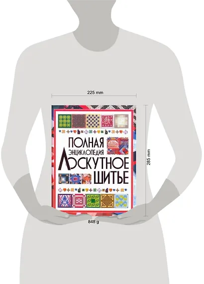 Полная энциклопедия лоскутного шитья - фото 2
