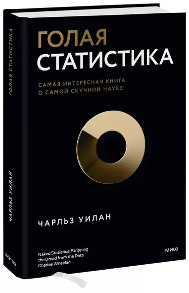 Голая статистика. Самая интересная книга о самой скучной науке - фото 1