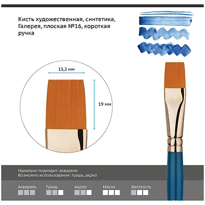 Кисть художественная №16 "Галерея", синтетика, плоская, короткая ручка, Гамма - фото 2