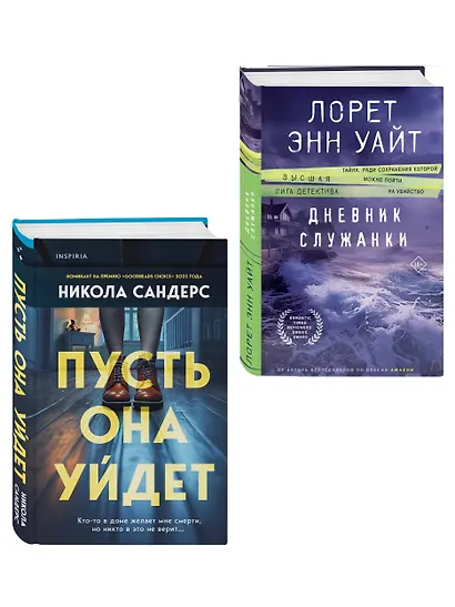 Комплект из 2-х книг (Пусть она уйдет + Дневник служанки) - фото 3