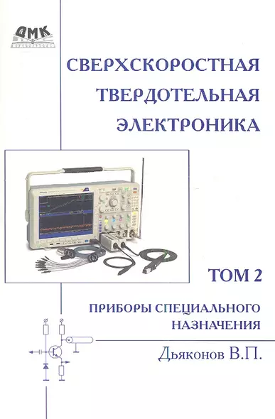 Сверхскоростная твердотельная электроника. Том 2 - фото 1