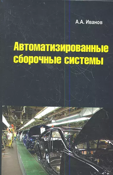 Автоматизированные сборочные системы: Учебник - фото 1