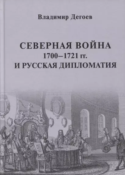 Северная война 1700-1721 гг. и русская дипломатия: Научное издание - фото 1