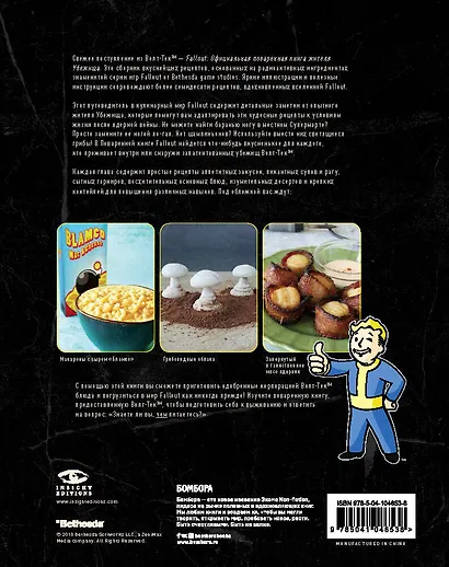 Fallout. Официальная поваренная книга жителя убежища - фото 2