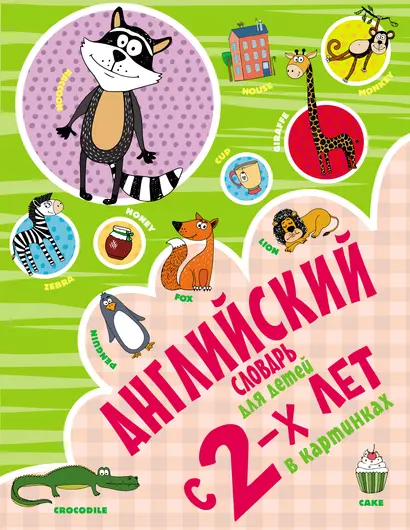 Английский словарь для детей с 2-х лет в картинках - фото 1