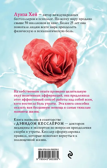 Исцели свое сердце! (новое оформление) - фото 2