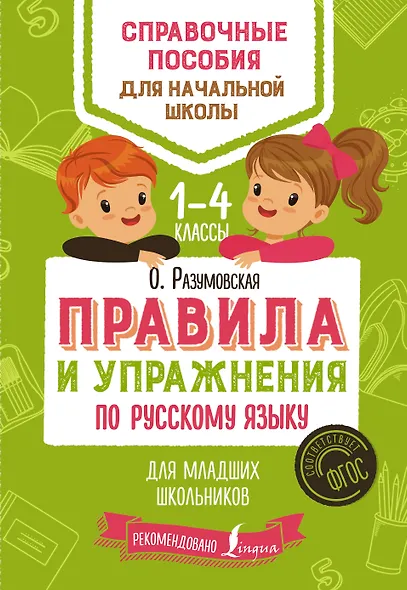 Правила и упражнения по русскому языку для младших школьников - фото 1