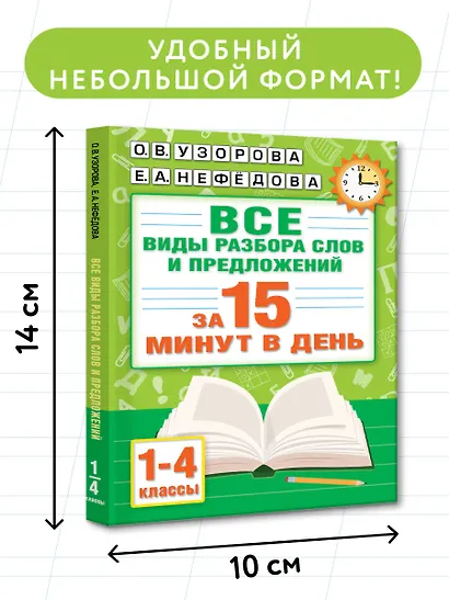 Русский язык. Все виды разбора слов и предложений за 15 минут - фото 7