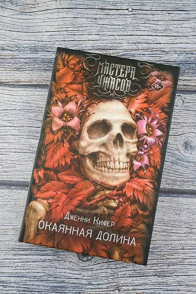 Окаянная долина - фото 5