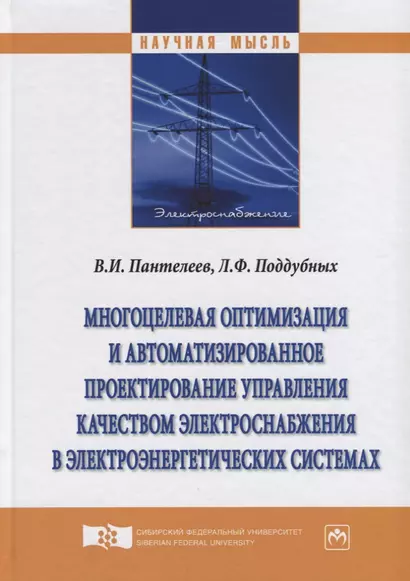 Многоцелевая оптимизация и автоматизированное проектирование управления качеством электроснабжения в - фото 1