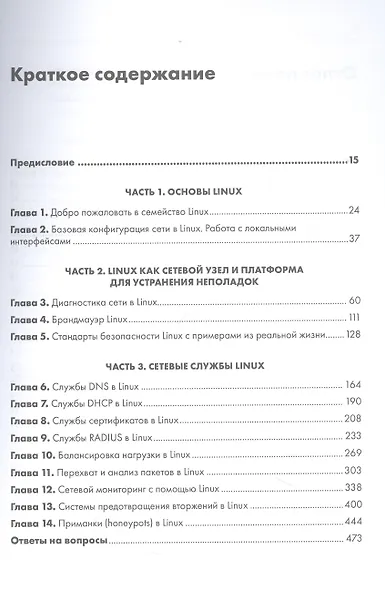 Linux для сетевых инженеров - фото 6