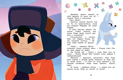 Умка. Большая дружба: сказка - фото 12