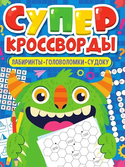 Суперкроссворды. Большая книга кроссвордов - фото 1