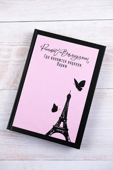 Где валяются поцелуи. Париж - фото 4