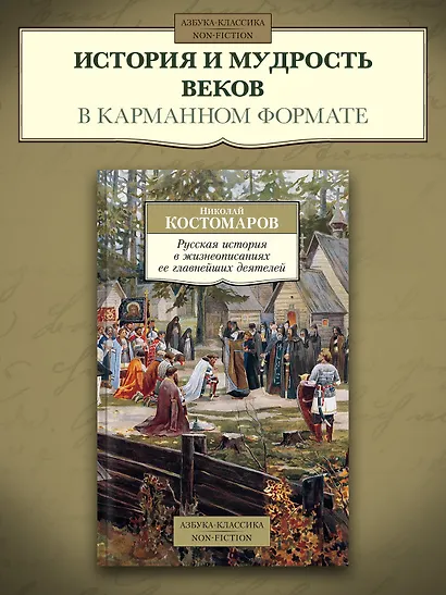 Русская история в жизнеописаниях ее главнейших деятелей - фото 3