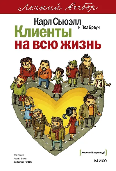 Клиенты на всю жизнь. Легкий выбор - фото 1