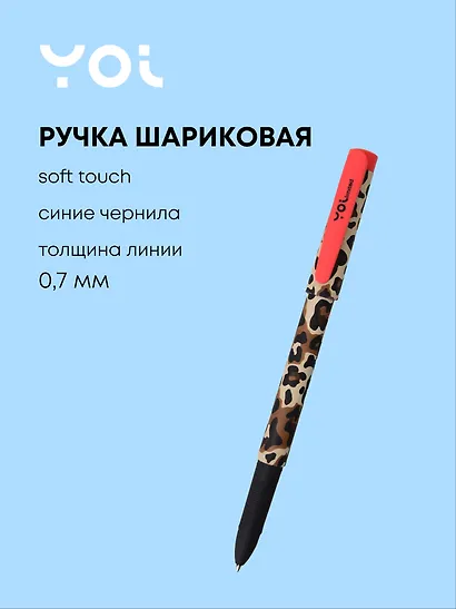 Ручка шариковая синяя "Леопард", soft touch, Yoi - фото 1
