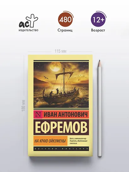 На краю Ойкумены - фото 4