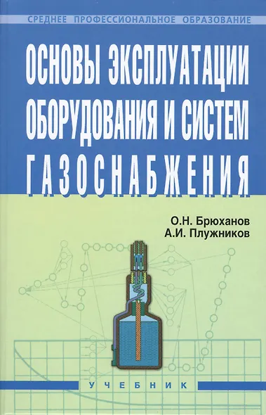 Основы эксплуатации оборудования и систем газоснабжения: учебник - фото 5