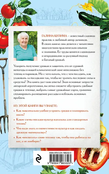 Разумная теплица. Главная книга о раннем урожае от Галины Кизимы (второе оформление) - фото 2