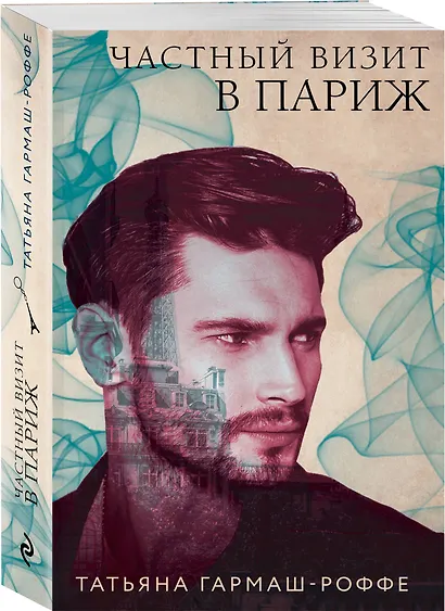 Частный визит в Париж - фото 3