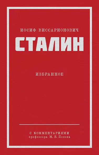 Иосиф Виссарионович Сталин. Избранное. С комментариями профессора М.В. Попова - фото 1