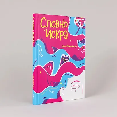 Словно искра - фото 3