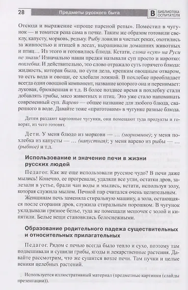 Предметы русского быта: нравственно-патриотическое воспитание старших дошкольников - фото 5