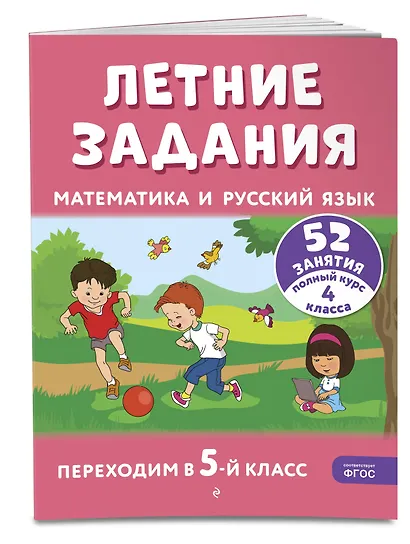 Летние задания. Математика и русский язык. Переходим в 5-й класс. 52 занятия - фото 3