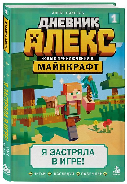 Дневник Алекс. Книга 1. Я застряла в игре! - фото 3