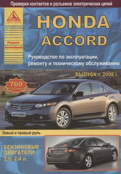 Honda Accord Выпуск 2008-2013 с бензиновыми двигателями 2,0: 2,4 л. Эксплуатация. Ремонт. ТО - фото 1